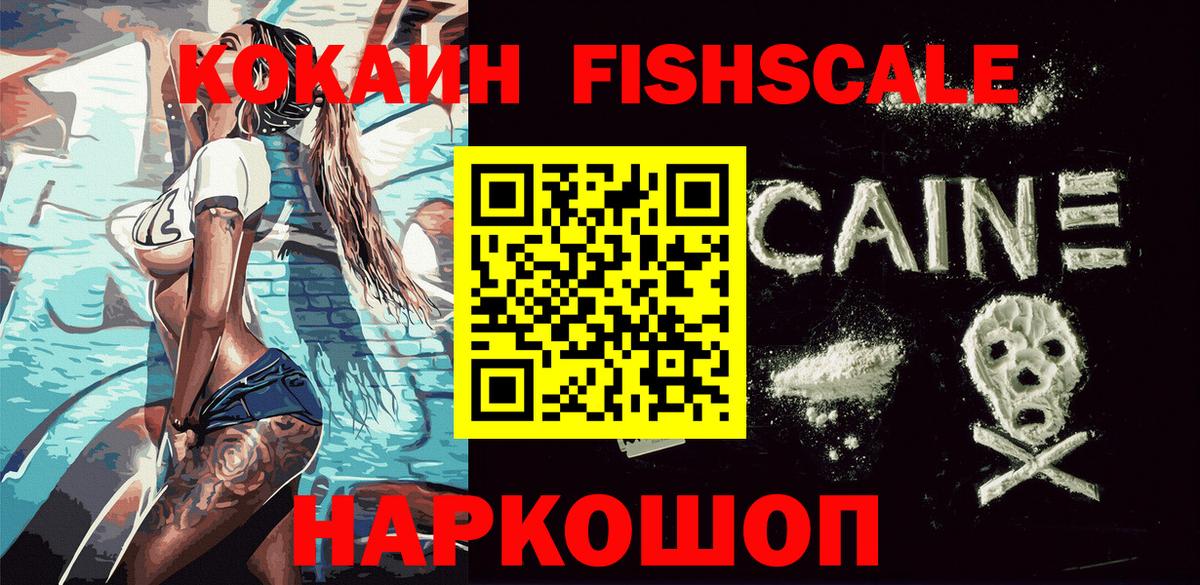 Кокаин Перу  Вход с VPN  COCAIN FishScale  Камышин 